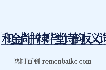 和金尚书棣华堂诗韵反义词是什么意思的图片